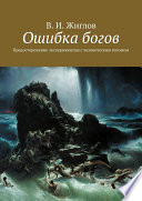 Ошибка богов. Предостережение экспериментам с человеческим геномом