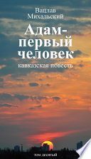 Собрание сочинений в десяти томах. Том десятый. Адам – первый человек. Первая книга рассказов. Рассказы. Статьи