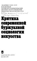 Критика современной буржуазной социологии искусства