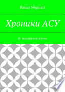 Хроники АСУ. Из надымской жизни