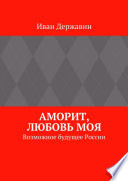 Аморит, любовь моя. Возможное будущее России