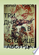 Три дня в столице абсурда. Письмо из коллективного бессознательного, или Поэма о внутренних диалогах