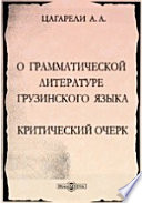 О грамматической литературе грузинского языка