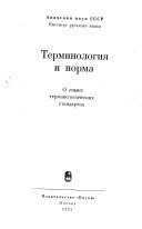 Терминология и норма