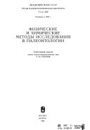 Физические и химические методы исследования в палеонтологии