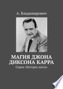 Магия Джона Диксона Карра. Серия «Пестрая лента»