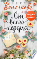 От всего сердца