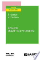 Финансы бюджетных учреждений. Учебное пособие для вузов