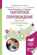 Тьюторское сопровождение одаренных старшеклассников 2-е изд., испр. и доп. Учебное пособие для академического бакалавриата