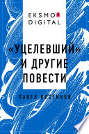 «Уцелевший» и другие повести