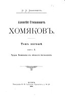 Aleksi͡eĭ Stepanovich Khomi͡akov. 2 toma