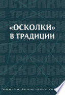 «Осколки» в традиции