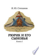 Рюрик и его сыновья. Книга I