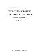 Словообразование современного русского литературного языка