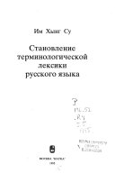 Stanovlenie terminologicheskoĭ leksiki russkogo i︠a︡zyka