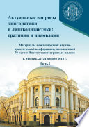 Актуальные вопросы лингвистики и лингводидактики: традиции и инновации. Часть 1