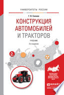 Конструкция автомобилей и тракторов 3-е изд., испр. и доп. Учебник для вузов