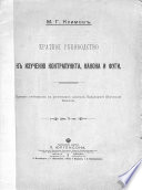 Краткое руководство к изучению контрапункта, канона и фуги