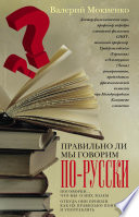 Правильно ли мы говорим по-русски? Поговорки: что мы о них знаем, откуда они пришли, как их правильно понимать и употреблять