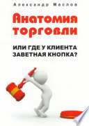 Анатомия торговли. Или где у клиента заветная кнопка?