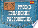 Русско-испанский разговорник