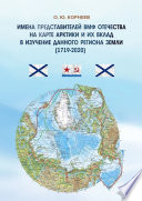 Имена представителей ВМФ отечества на карте Арктики и их вклад в изучение данного региона Земли (1719—2020)