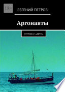 Аргонавты. Отпуск с «Арго»