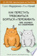 Как перестать тревожиться, бояться и переживать. Твое будущее без социофобии