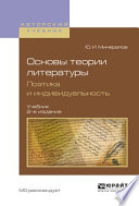 Основы теории литературы. Поэтика и индивидуальность 2-е изд., пер. и доп. Учебник для вузов