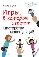 Игры, в которые играют... Мастерство манипуляций