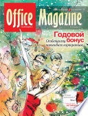 Office Magazine No12 (56) декабрь 2011