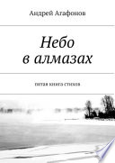 Небо в алмазах. пятая книга стихов