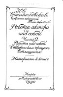 Sobranie sochineniĭ v devi͡ati tomakh: Rabota aktera nad soboĭ. ch. 2. Rabota nad soboĭ v tvorcheskom prot͡sesse voploshchenii͡a. Materialy k knige