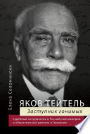 Яков Тейтель. Заступник гонимых. Судебный следователь в Российской империи и общественный деятель в Германии