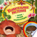 Удивительные растения