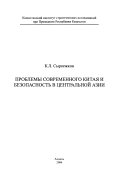 Проблемы современного Китая и безопасность в Центральной Азии