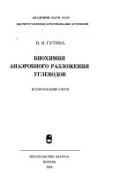 Биохимия анаэробного разложения углеводов