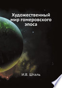 Художественный мир гомеровского эпоса