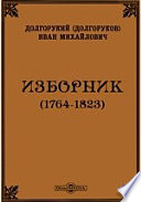 Изборник (1764-1823)