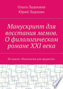 Манускрипт для восстания мемов. О филологическом романе XXI века. Из цикла «Филология для эрудитов»