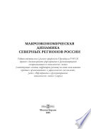 Макроэкономическая динамика северных регионов России