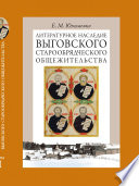 Литературное наследие Выговского старообрядческого общежительства