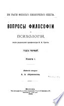 Вопросы философіи и психологіи