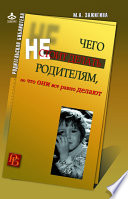 Чего не стоит делать родителям, но что они все равно делают