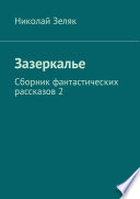 Зазеркалье. Сборник фантастических рассказов – 2