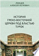 История Греко-восточной церкви под властью турок