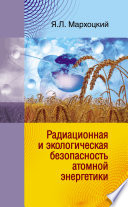 Радиационная и экологическая безопасность атомной энергетики