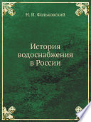 История водоснабжения в России