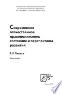 Современное отечественное правопонимание. Состояние и перспективы развития