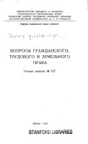 Вопросы гражданского, трудового и земельного права